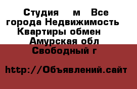 Студия 20 м - Все города Недвижимость » Квартиры обмен   . Амурская обл.,Свободный г.